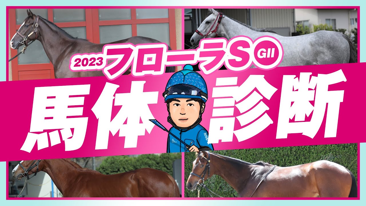 【フローラS 2023】オークスでも期待の◎イチオシ馬！東京コースを制する馬体傾向とは！？某大手牧場の元スタッフが見抜く重賞馬体診断！重賞フォトパドック【競馬予想】