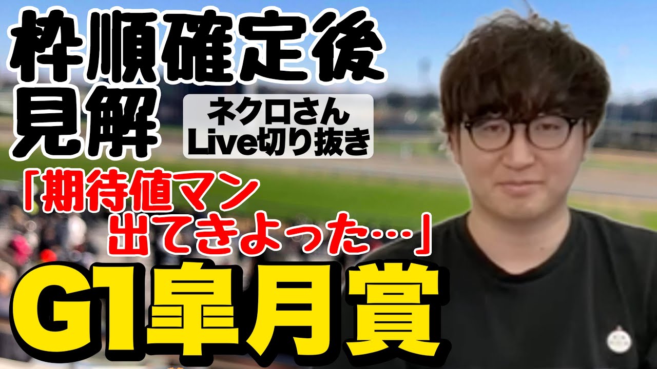 【2023皐月賞】枠順確定後ネクロさんのLive配信  @nbc_keiba  (Live切り抜き)