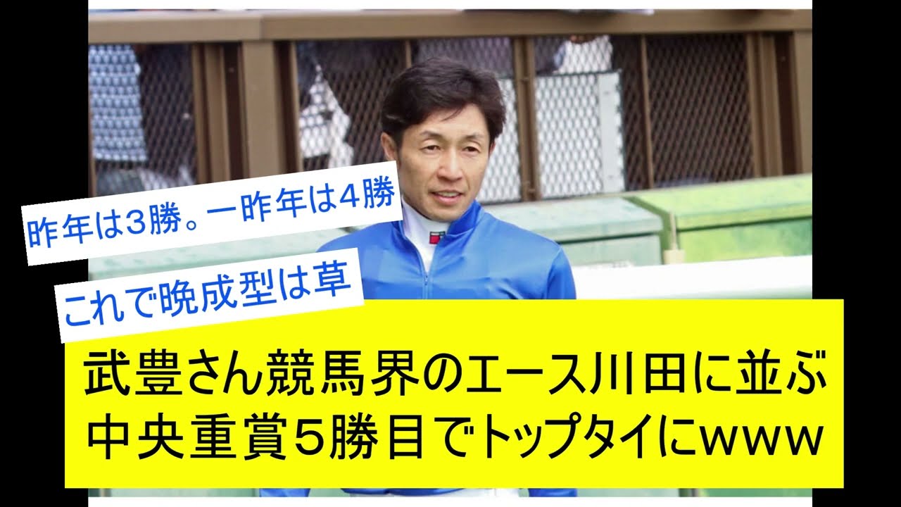 【競馬反応集】武豊今年早くも重賞５勝目で川田優雅に並ぶトップタイにwwwに対するみんなの反応