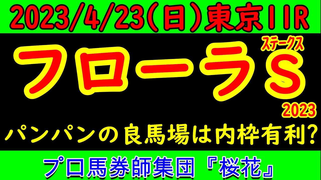 フローラステークス2023レース予想！上位２頭がオークスへ優先出走権を与えられるレースでメンバーが小粒な状態！新星の誕生なるかプロ馬券師集団桜花が予想する！