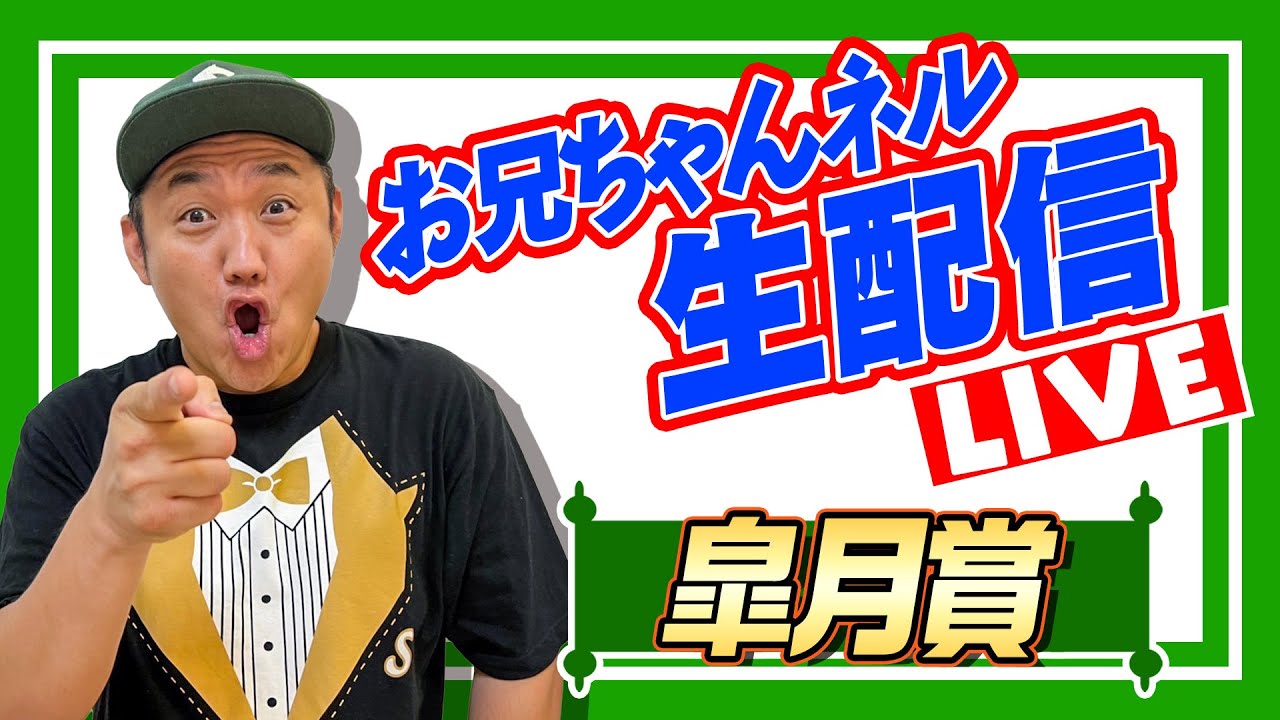 【競馬】皐月賞  2023 お兄ちゃんネル 予想 生配信！！【 競馬予想 】