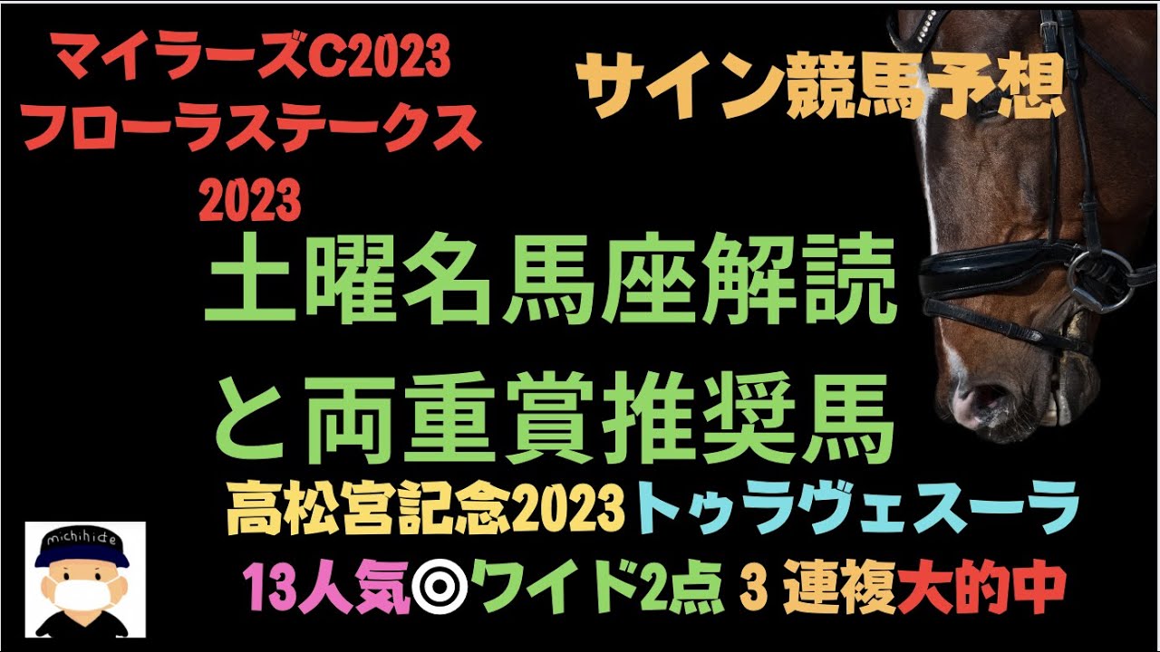 マイラーズカップ2023とフローラステークス2023のサイン競馬予想。まとめ編。
