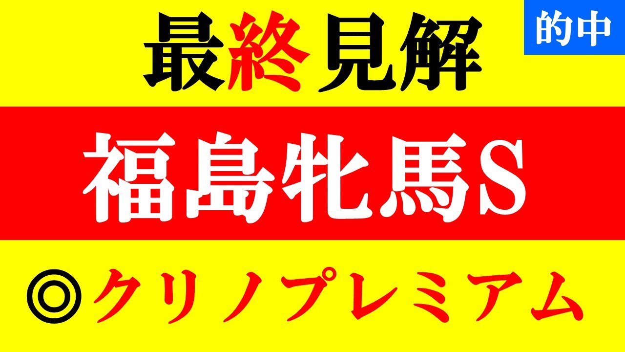 【福島牝馬S 最終見解 2023】アンタレスS◎ヴァンヤール2着！本命は相手関係抜けてるアノ馬だ！！