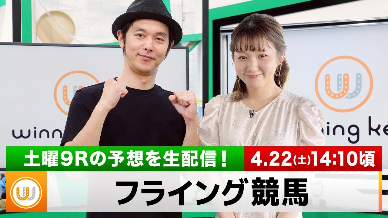 【フライング競馬】土曜9Rの予想を生配信｜4月22日（土）