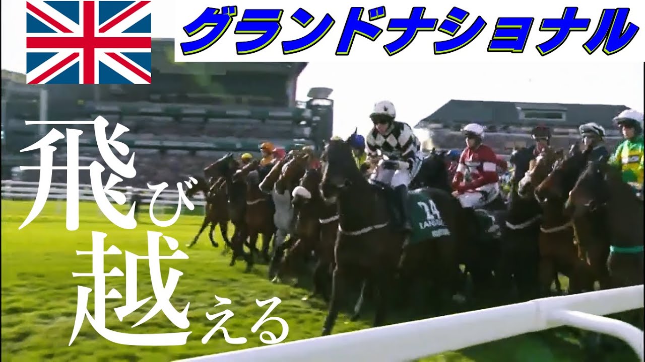 【競馬】英グランドナショナル 2023　結果