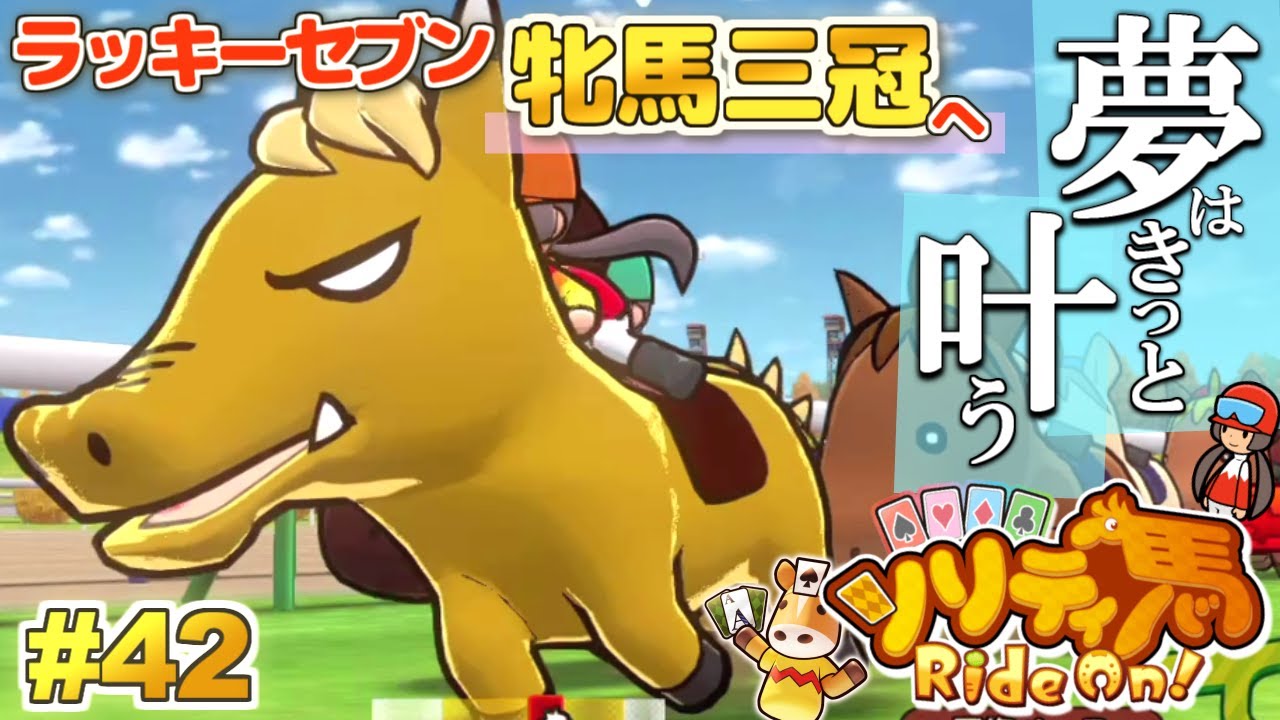 牝馬三冠に挑戦！強運「ラッキーセブン」と共に！『ソリティ馬 Ride On!』実況プレイ！#42【Apple Arcade】
