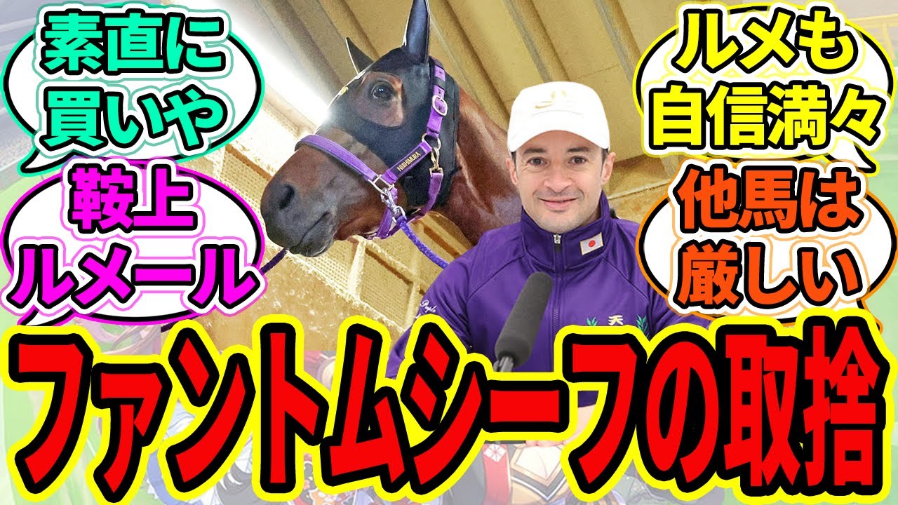 『皐月賞 ファントムシーフの取捨』に対するみんなの反応【ウマ娘プリティーダービー 競馬の反応集 ルメール騎手】