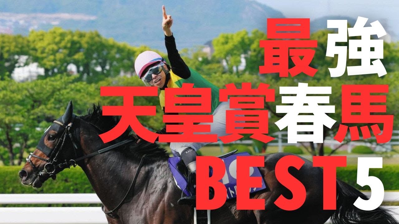 【競馬考察】天皇賞春　歴代勝ち馬「強い勝ち方」BEST5@babaryo