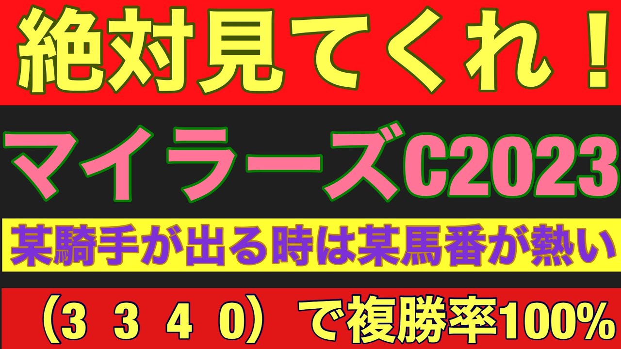 フローラSはnoteにて。【マイラーズカップ2023】のサイン軸馬予想！！