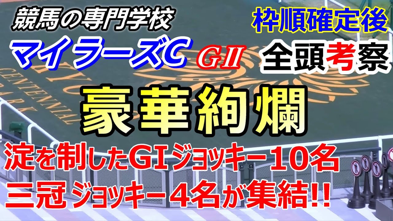 【マイラーズC2023】枠順確定後全頭考察 京都を制したGⅠジョッキーが10名も登場