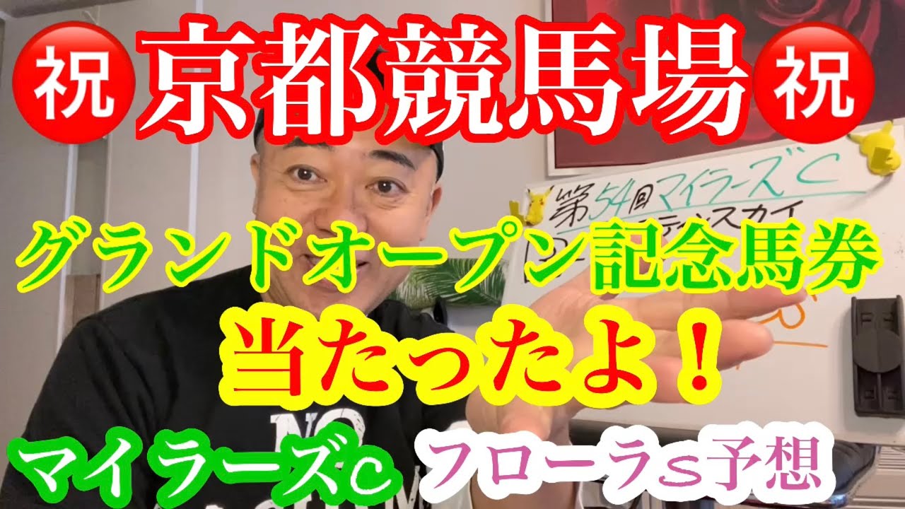 【マイラーズC &フローラS予想👺】㊗️京都競馬場グランドオープン㊗️素晴らしいKEIBA場だ〜❣️