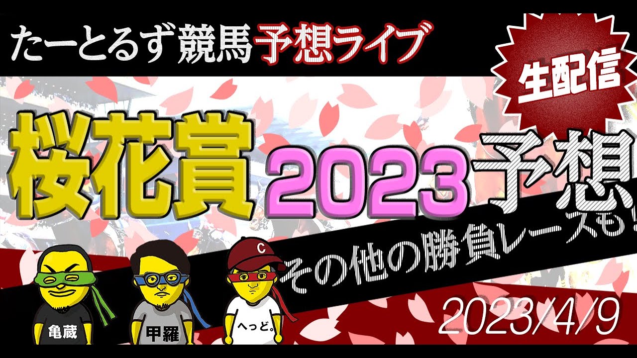桜花賞予想＆win5予想！JRA前夜競馬予想 | たーとるず競馬