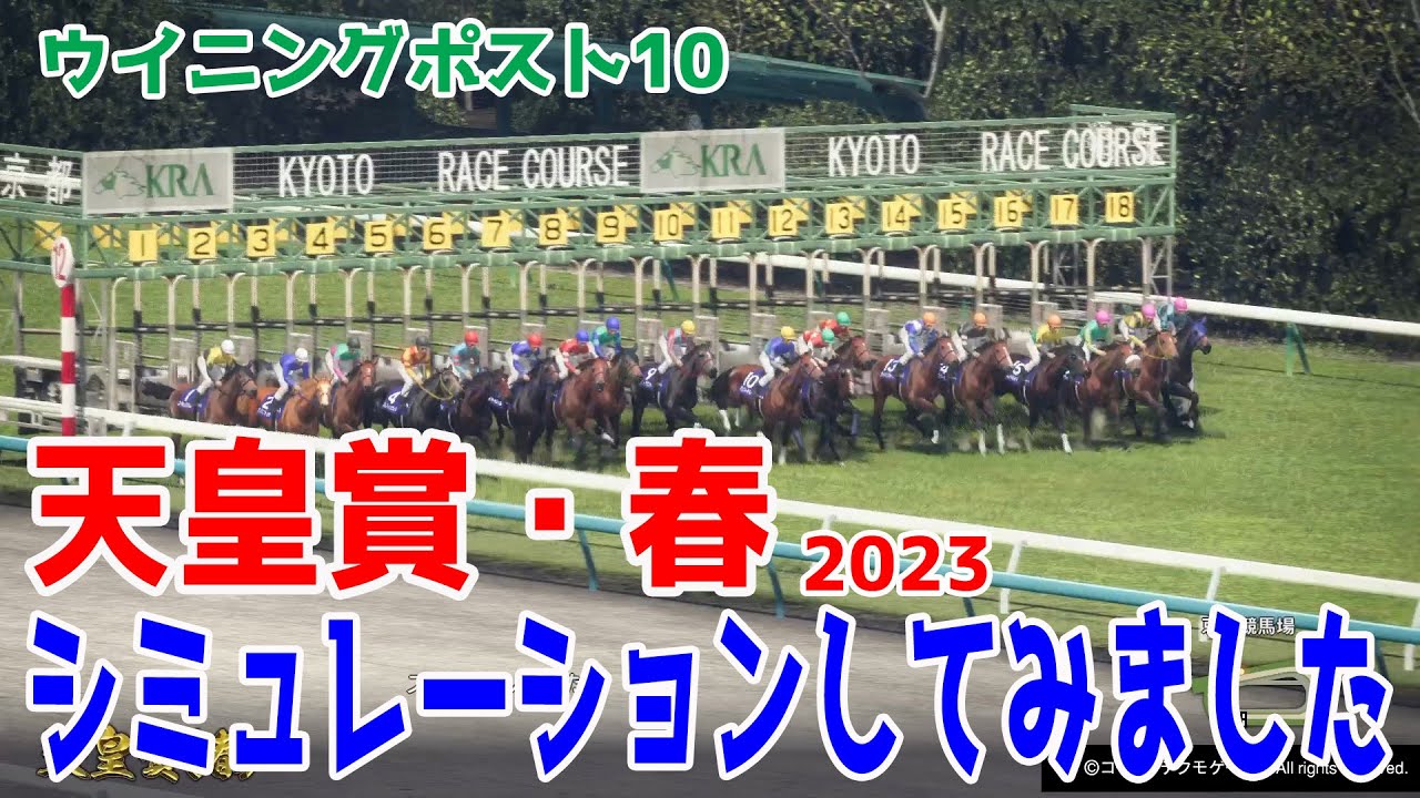 【ウイポ10Ver.】天皇賞春2023 シミュレーション【競馬予想】タイトルホルダー ジャスティンパレス ディープボンド アスクビクターモア【AIシミュレーション】