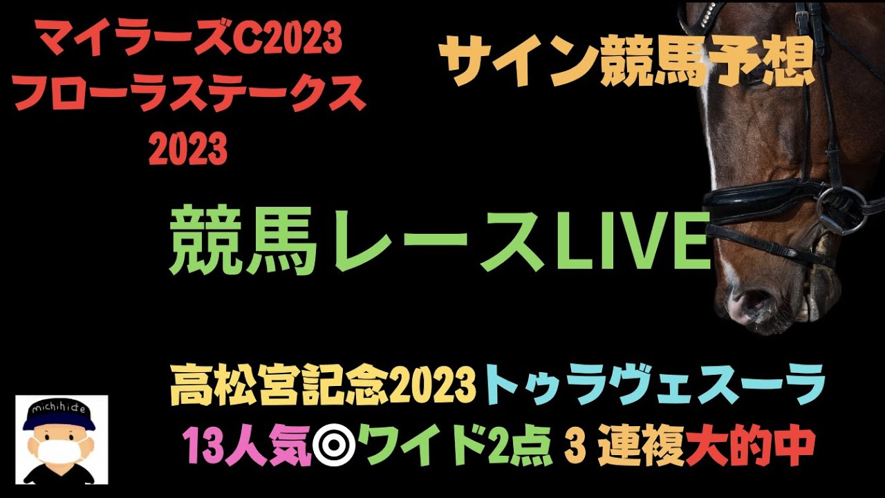 マイラーズC2023とフローラステークス2023の競馬予想LIVE レース編【ボンズカジノ協賛】競馬とオンカジのコラボ配信