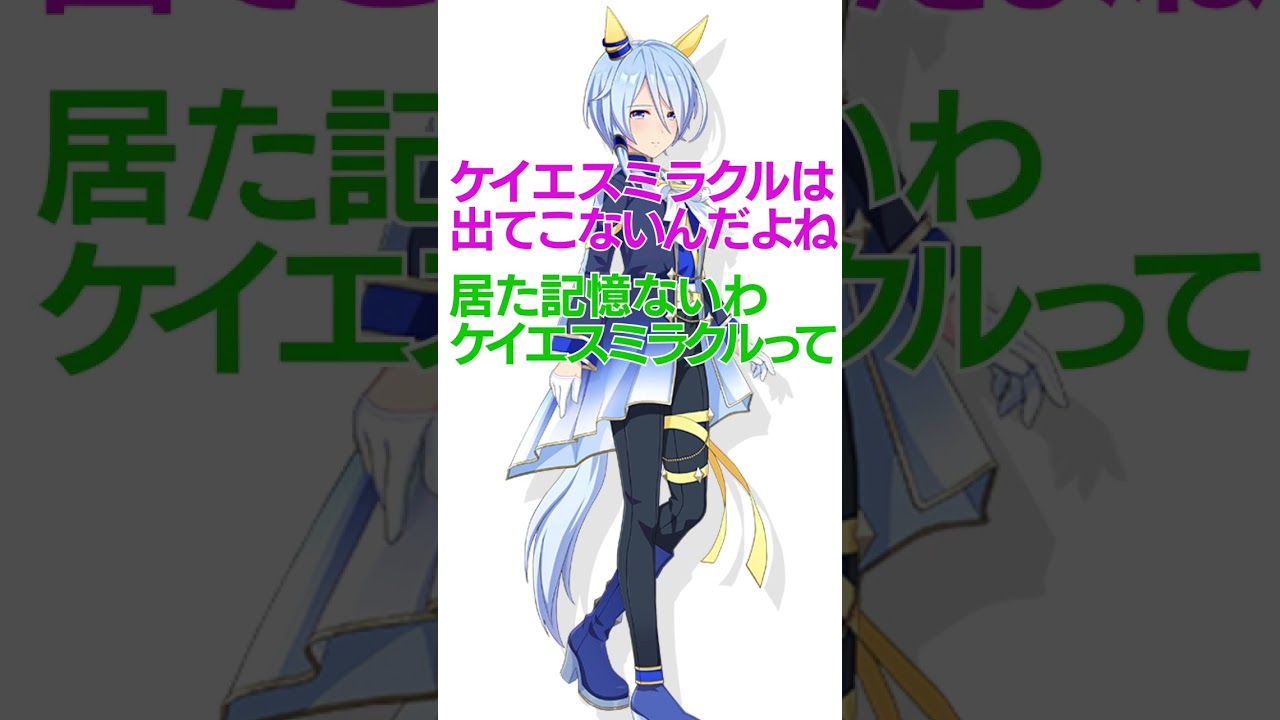 【ウマ娘】競馬歴の長い人がケイエスミラクルを忘れていた意外な理由 #shorts