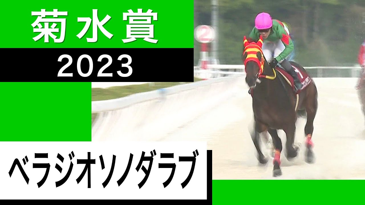【菊水賞2023】ベラジオソノダラブ押し切って重賞３勝目！＜カンテレ競馬×そのだけいば＞