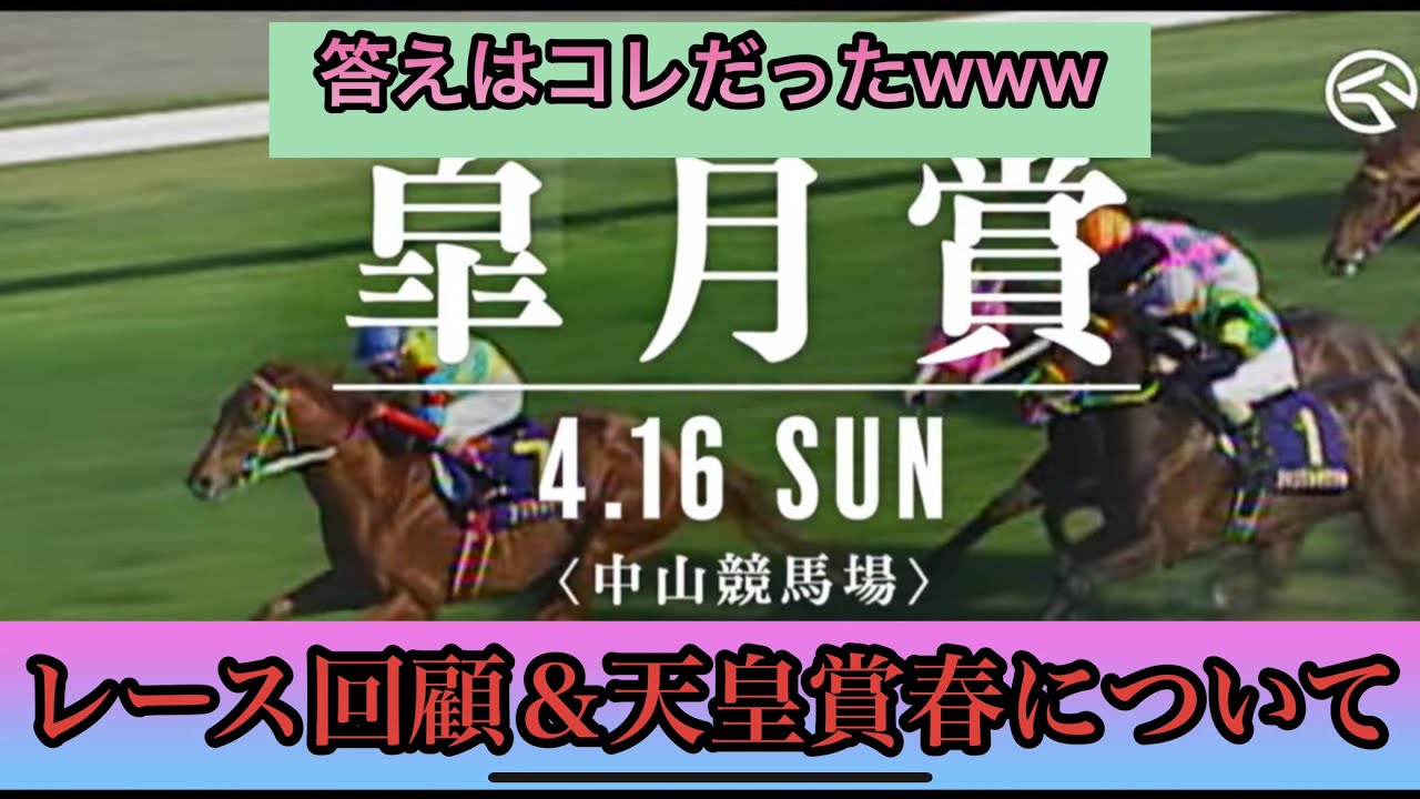 皐月賞レース回顧＆天皇賞春について#皐月賞#天皇賞春#ソールオリエンス