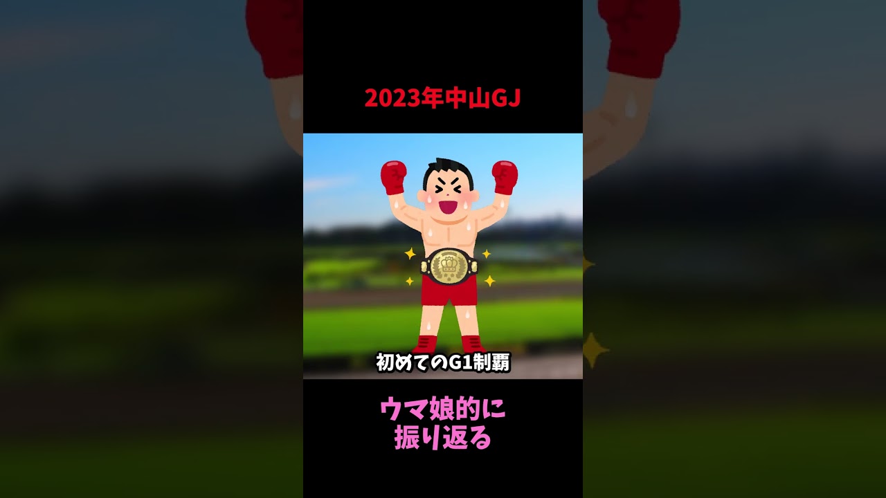 【ウマ娘】2023年中山GJをウマ娘的に振り返る
