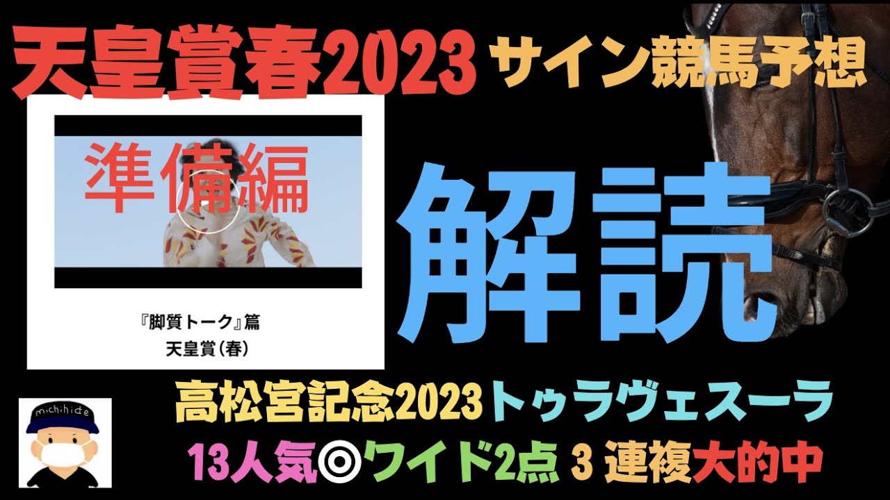 天皇賞春2023の競馬予想準備動画。JRAのCM解読編。