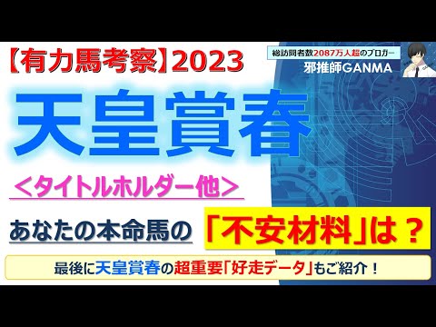 【天皇賞春2023 有力馬考察】タイトルホルダー＆ジャスティンパレス他 人気馬5頭を徹底考察！