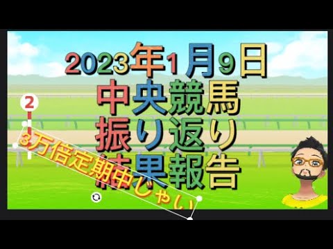 【3万倍的中】2023年1月9日中央競馬振り返り