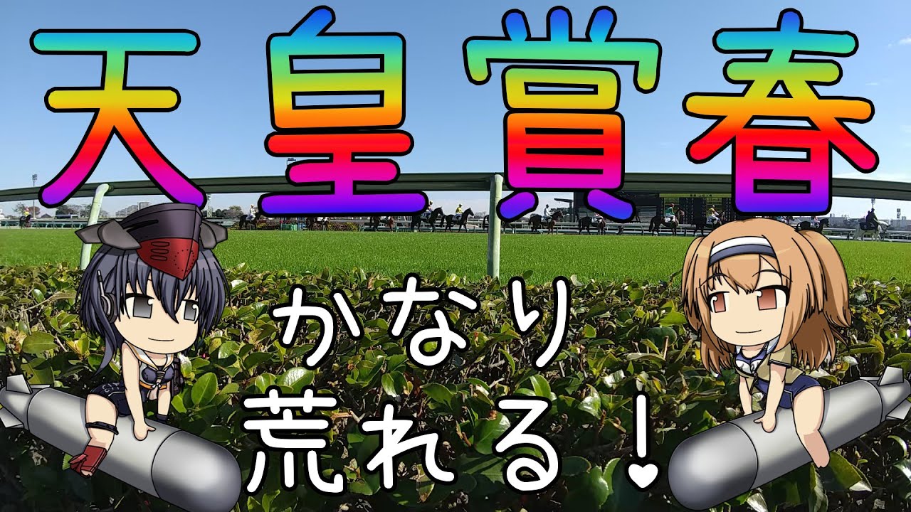 新生京都競馬場で激荒れ！【2023年天皇賞春ゆっくり競馬予想】天皇賞春はリピーターと菊花賞優勝ウマ天皇賞春過去10年30頭の過去傾向・血統・騎手・脚質からのゆっくり解説です。先週の実戦結果も。