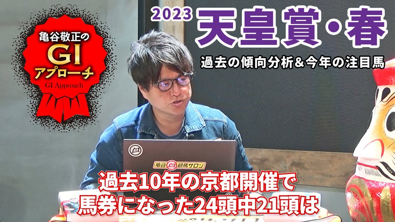【2023年 天皇賞・春】 3年ぶりの京都開催！ スピード馬場の長距離戦で重要な血とは？