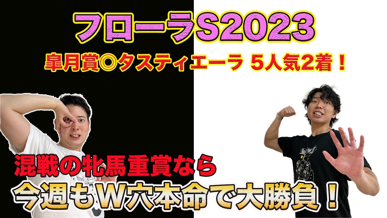 【フローラS2023】◎ゴールデンハインド7人気1着！G2ウィークも穴本命で天皇賞の資金作り！