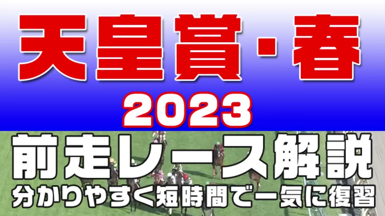 【天皇賞春 2023】参考レース解説。天皇賞（春）2023の登録馬のこれまでのレースぶりを初心者にも分かりやすい解説で振り返りました。