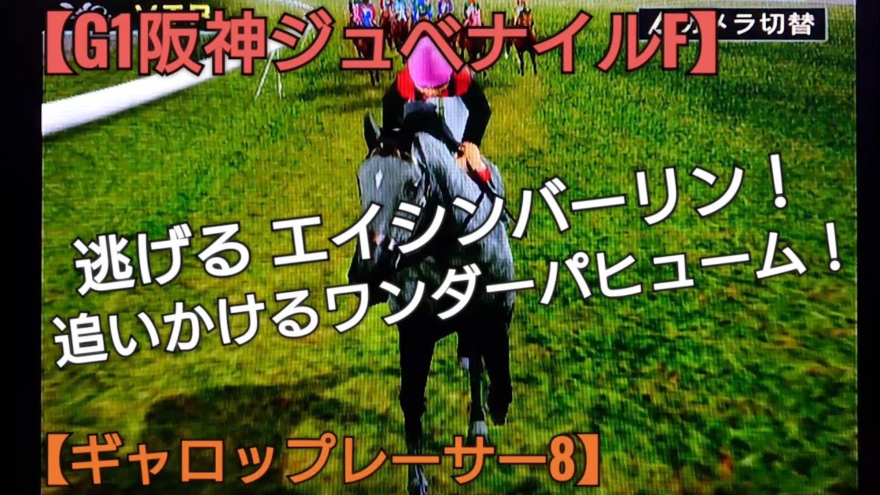 逃げるエイシンバーリン追いかけるワンダーパヒューム【ギャロップレーサー8】競馬 競走馬シミュレーションゲーム