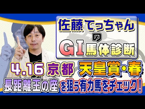【2023年 天皇賞・春】最強ステイヤー決定戦の有力馬をジャッジ／佐藤てっちゃんのＧⅠ馬体診断