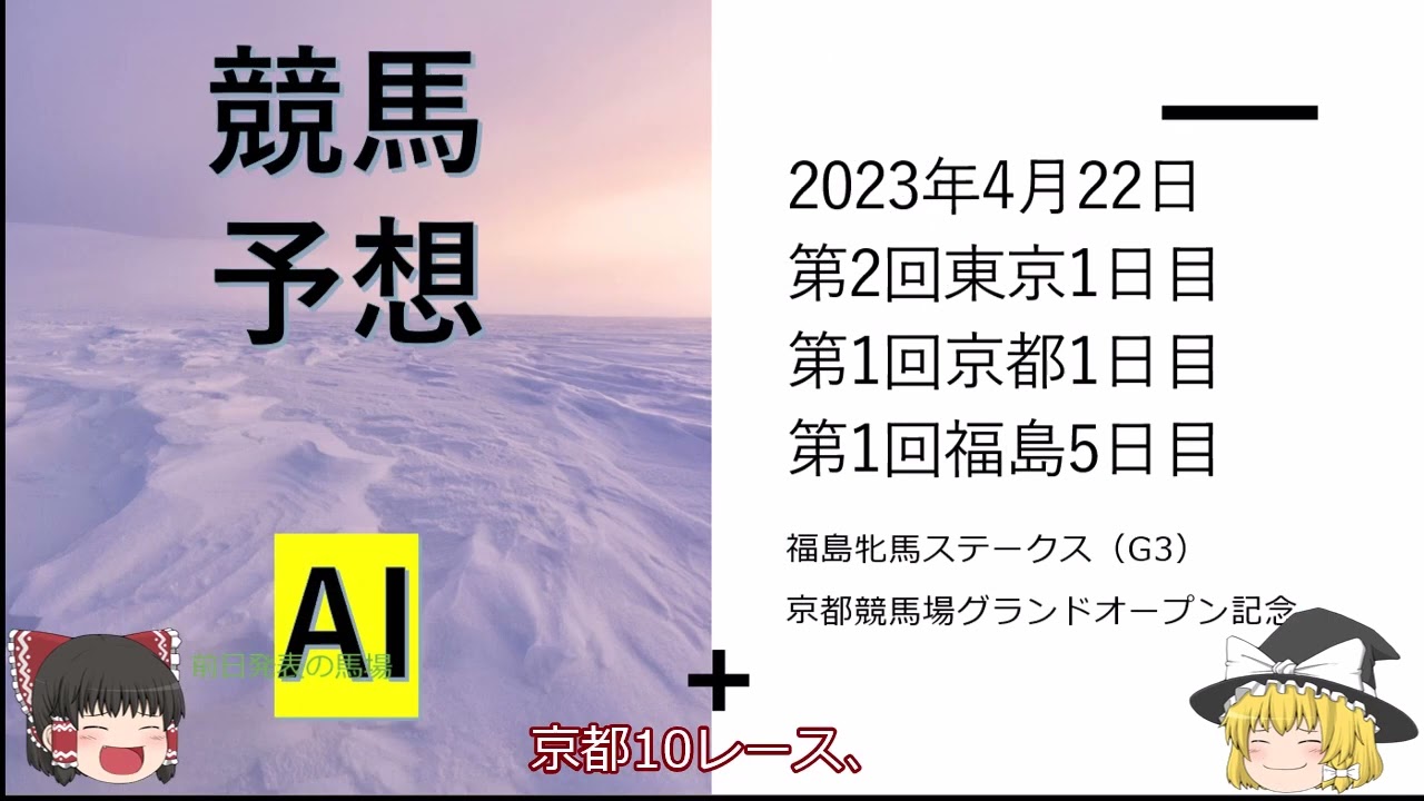 【ゆっくり競馬予想】2023年4月22日 ■福島牝馬ステークス、京都競馬場グランドオープン記念、オアシスステークス、晩春ステークス、栞ステークス、尾瀬特別、新緑賞、あやめ賞、浄土平特別