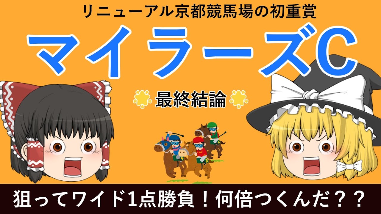 【重賞】マイラーズカップ（G2）2023　狙ってワイド1点勝負！はたして何倍がつくのか！？　京都競馬場　ゆっくり競馬予想