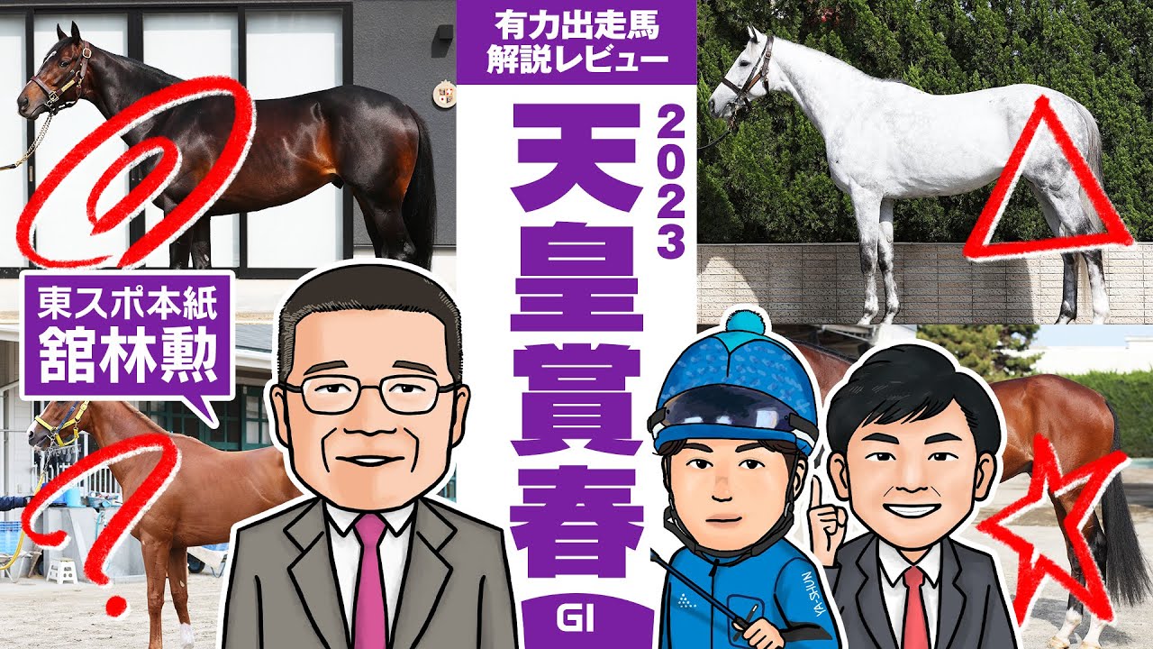 【天皇賞春 2023】東スポ本紙・舘林勲氏をゲストに、3年ぶりに京都開催の天皇賞を展望！馬体vs血統 有力出走馬解説レビュー【競馬 予想】