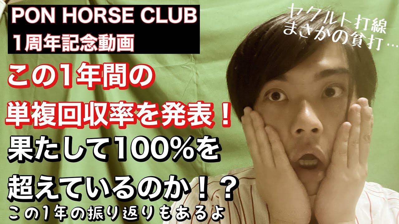 【競馬予想】この1年間の単複回収率を発表！果たして100%を超えているのか！？この1年間の振り返りもあるよ！※PON HORSE CLUB 1周年記念動画です。マイラーズカップ予想は金曜更新予定です。