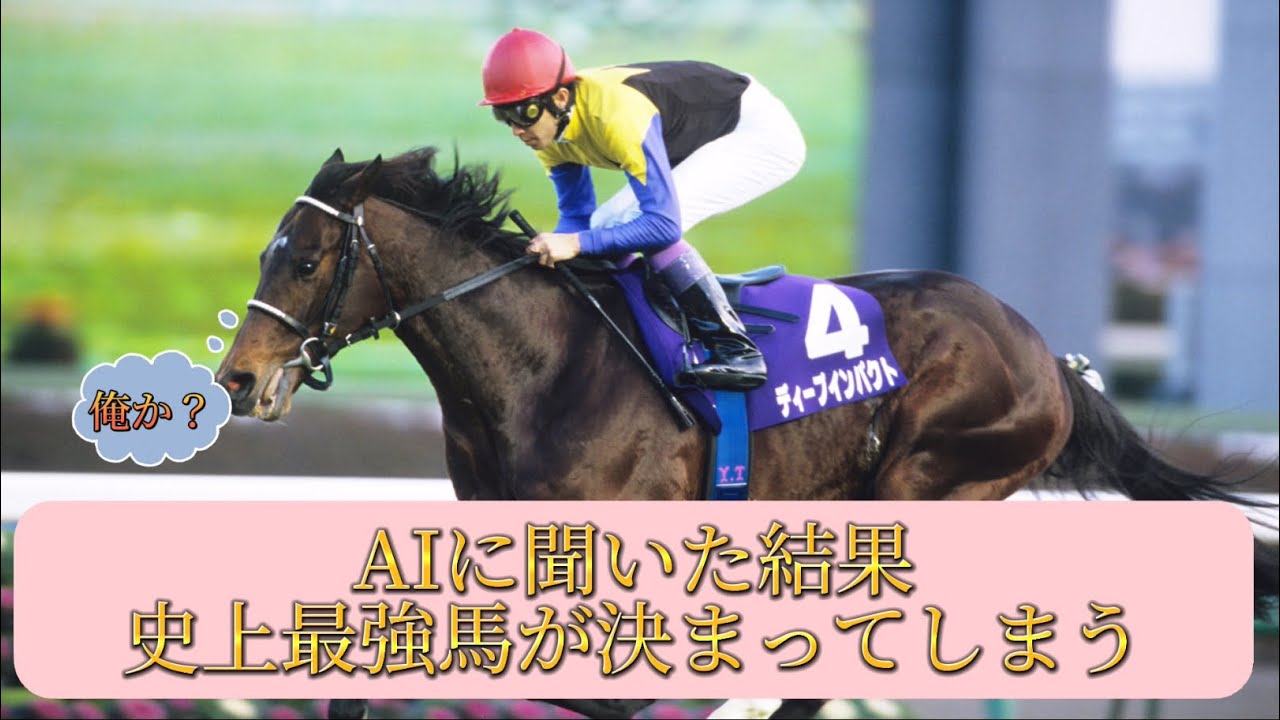 【朗報】AIに聞いた史上最強馬が決まってしまう