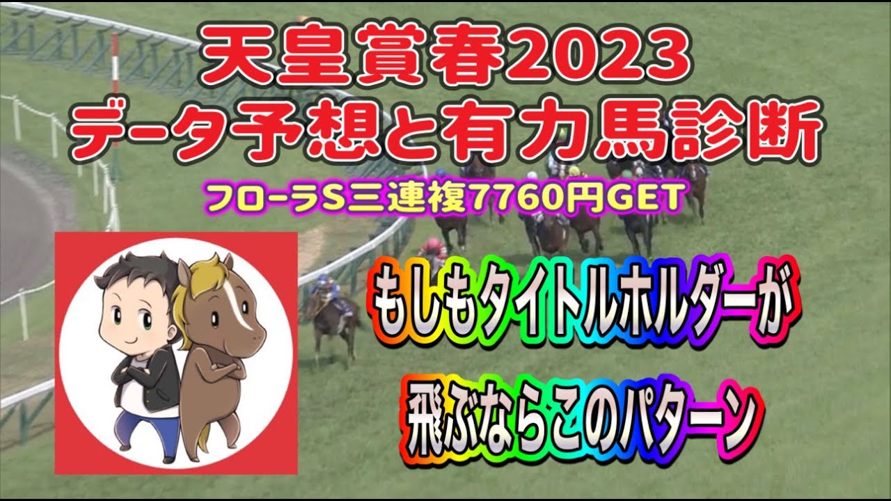 天皇賞春2023競馬予想【もしもタイトルホルダーが飛ぶならこのパターン　データ＆有力馬診断】