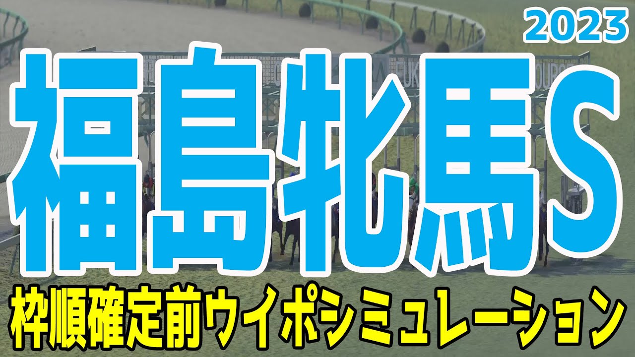 福島牝馬ステークス2023 枠順確定前ウイポシミュレーション【競馬予想】福島牝馬S クリノプレミアム ストーリア ステラリア ウインピクシス ジネストラ ミスニューヨーク ビッグリボン