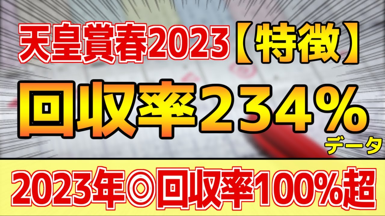 【天皇賞春2023】単勝回収率234%「7-2-2-4」データ鉄板馬はコレ！【どんな特徴があるレースか？】