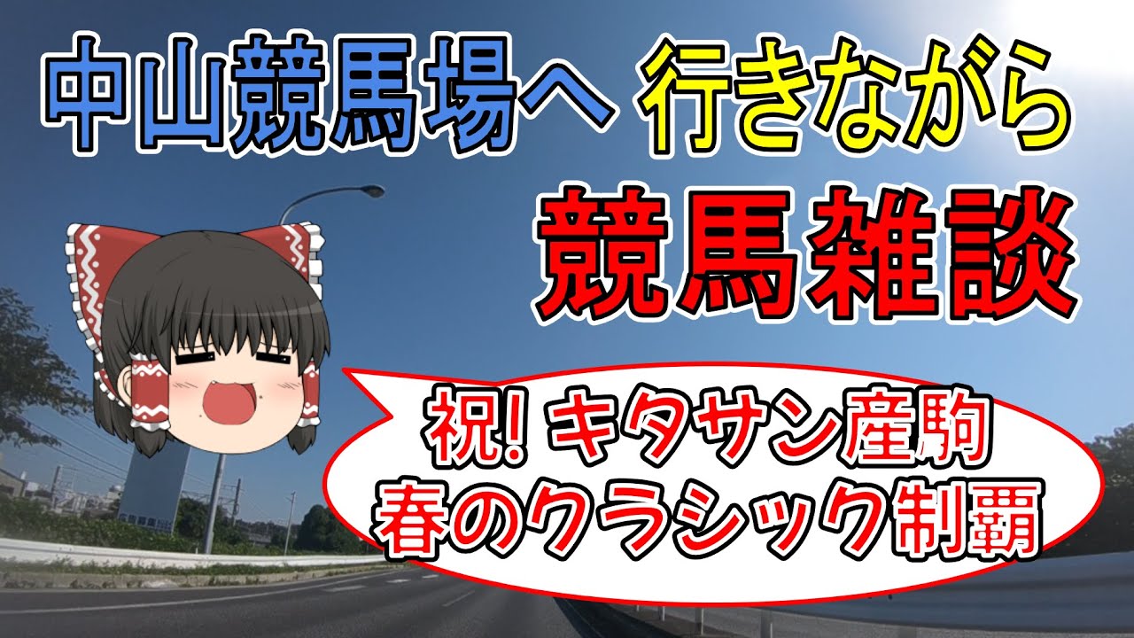 【モトブログ】中山競馬場へ行きながら競馬雑談【ゆっくり実況】