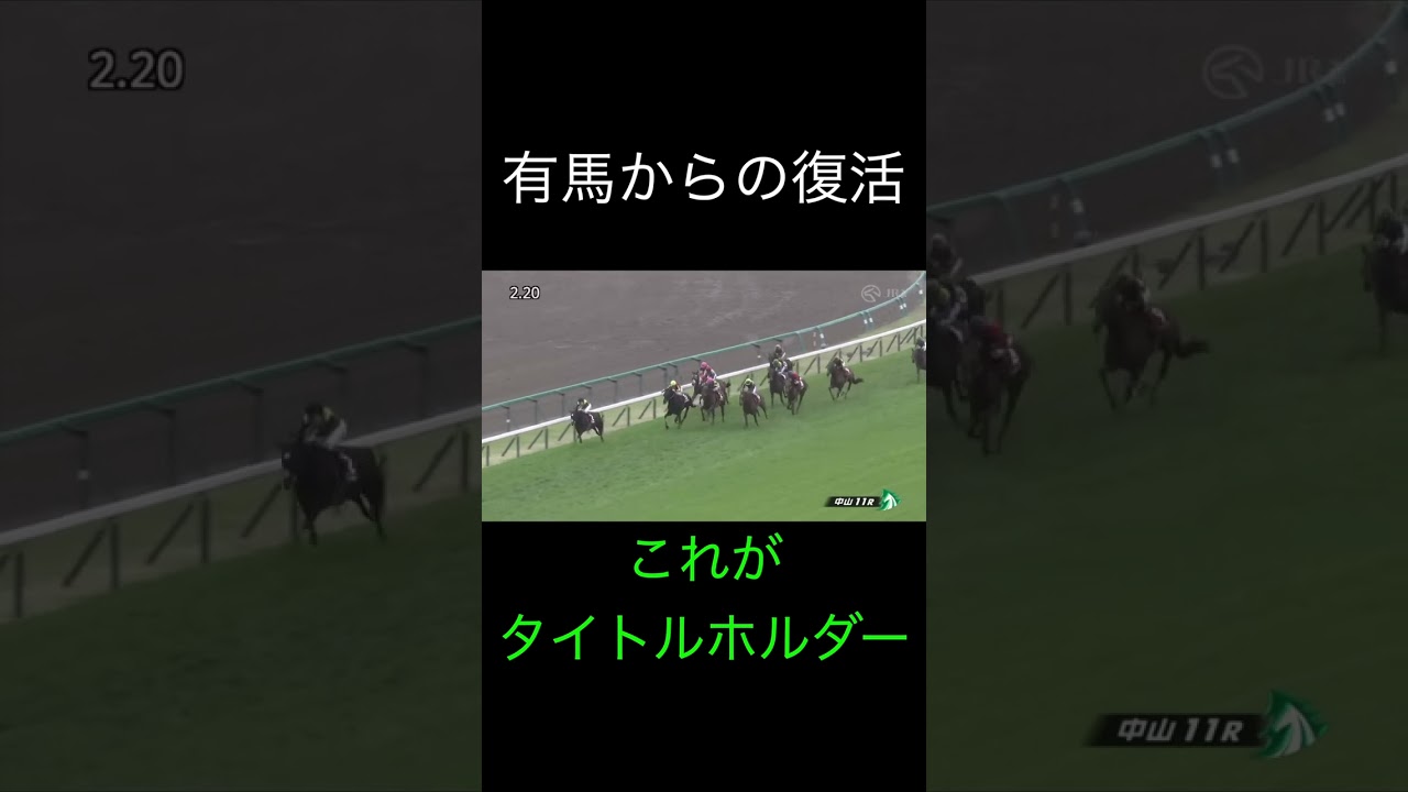凱旋門賞＆有馬記念からの復活 タイトルホルダー #shorts 　＃競馬　＃タイトルホルダー　＃日経賞　＃横山和生　＃有馬記念　＃凱旋門賞