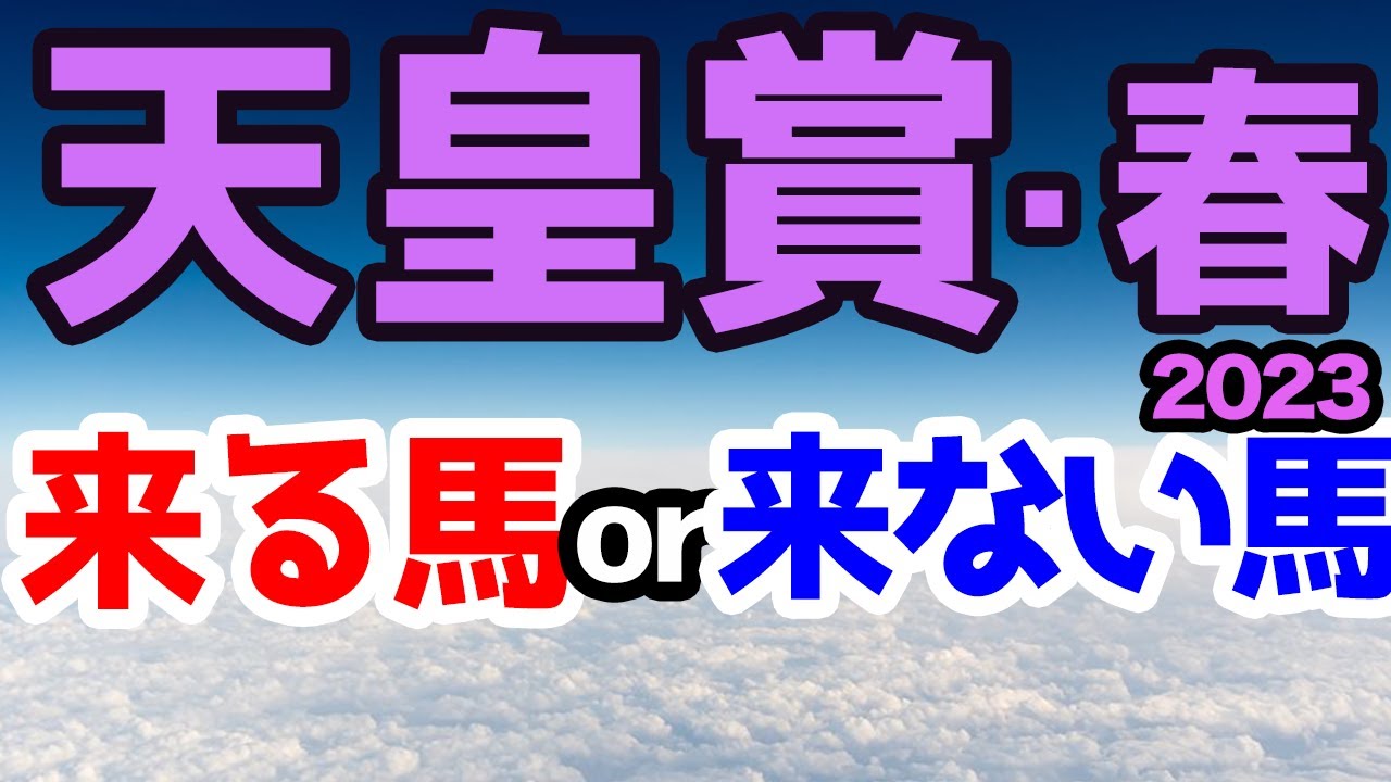 【競馬予想】天皇賞春2023　来る馬or来ない馬!　新・京都競馬場