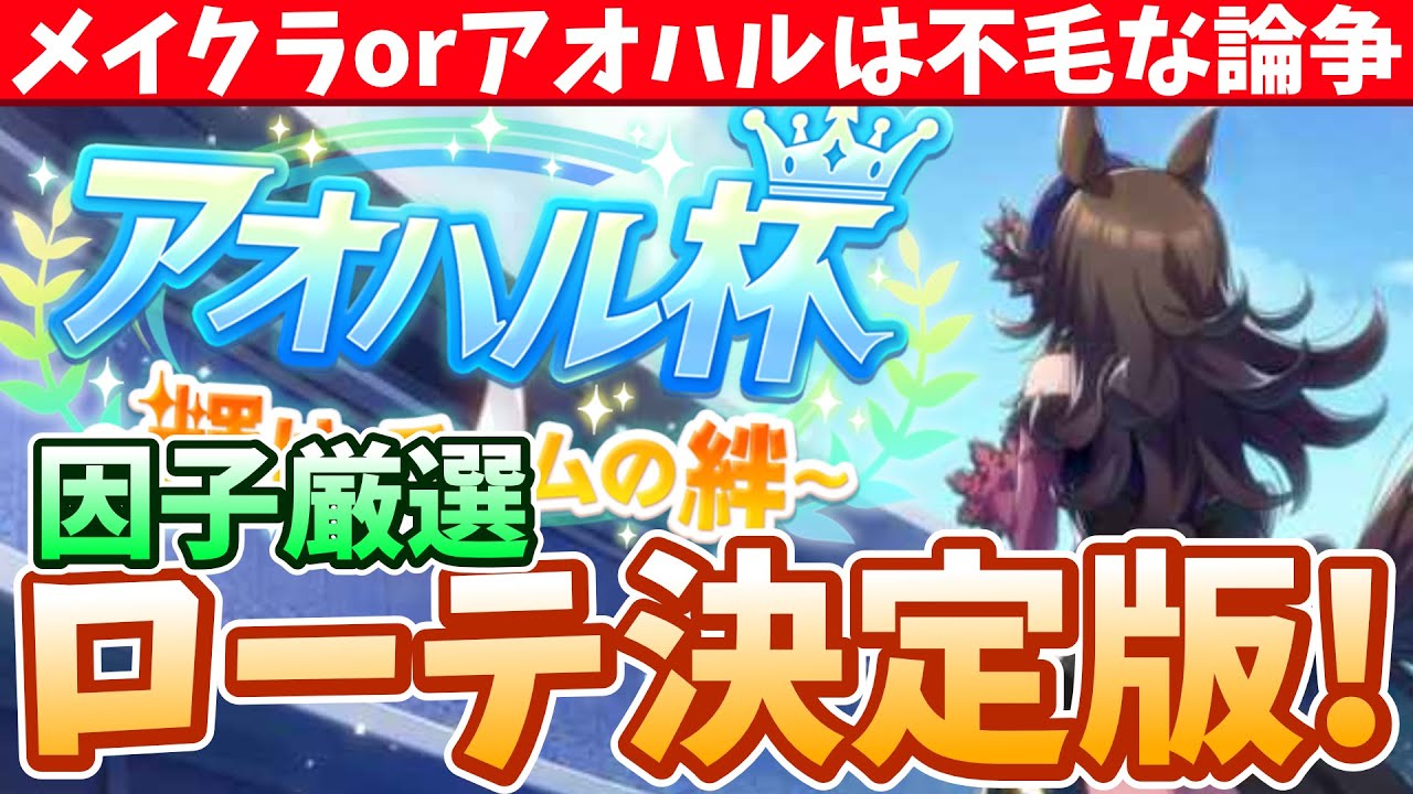 【因子厳選】考え方を整理すればローテは勝手に決まる!!アオハルで因子厳選やる時のローテ紹介/#ウマ娘