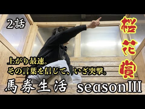 競馬 【馬券生活③】2話 桜花賞 上がり最速を信じて…いざ。