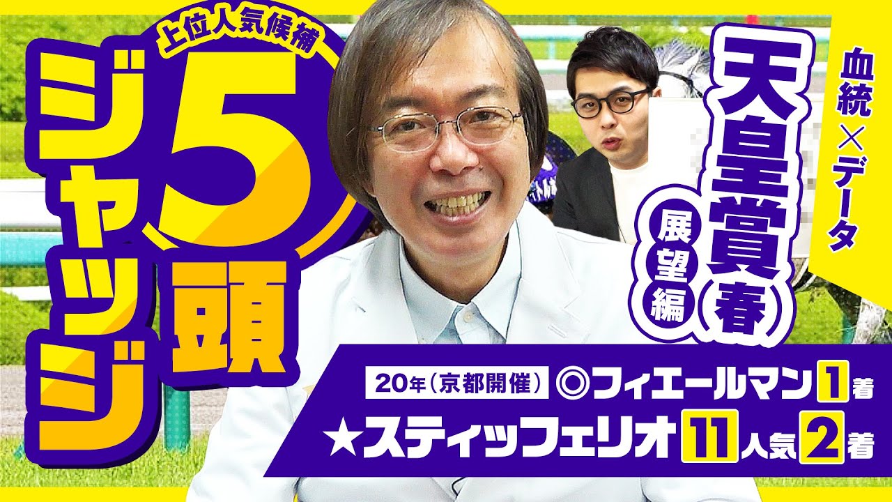 【天皇賞春】京都開催で穴馬ヒット連発の水上学が有力馬の舞台適性をズバリ診断