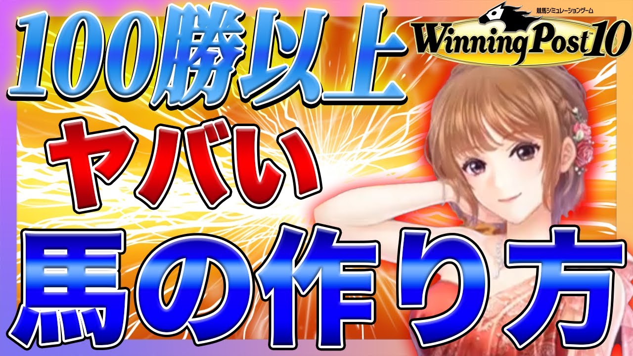 ウイニングポスト10 攻略 実況 PS5 4 switchで実は意外と簡単にできる100勝馬の作り方徹底解説