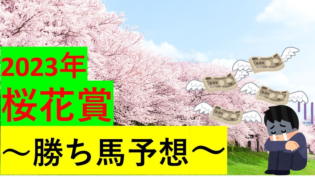 【競馬】2023桜花賞【予想】