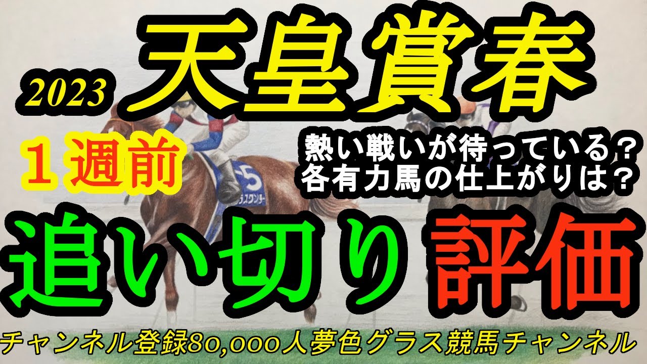 【1週前追い切り評価】2023天皇賞春！熱い戦いが待っている！？有力上位人気想定馬の仕上がりは？