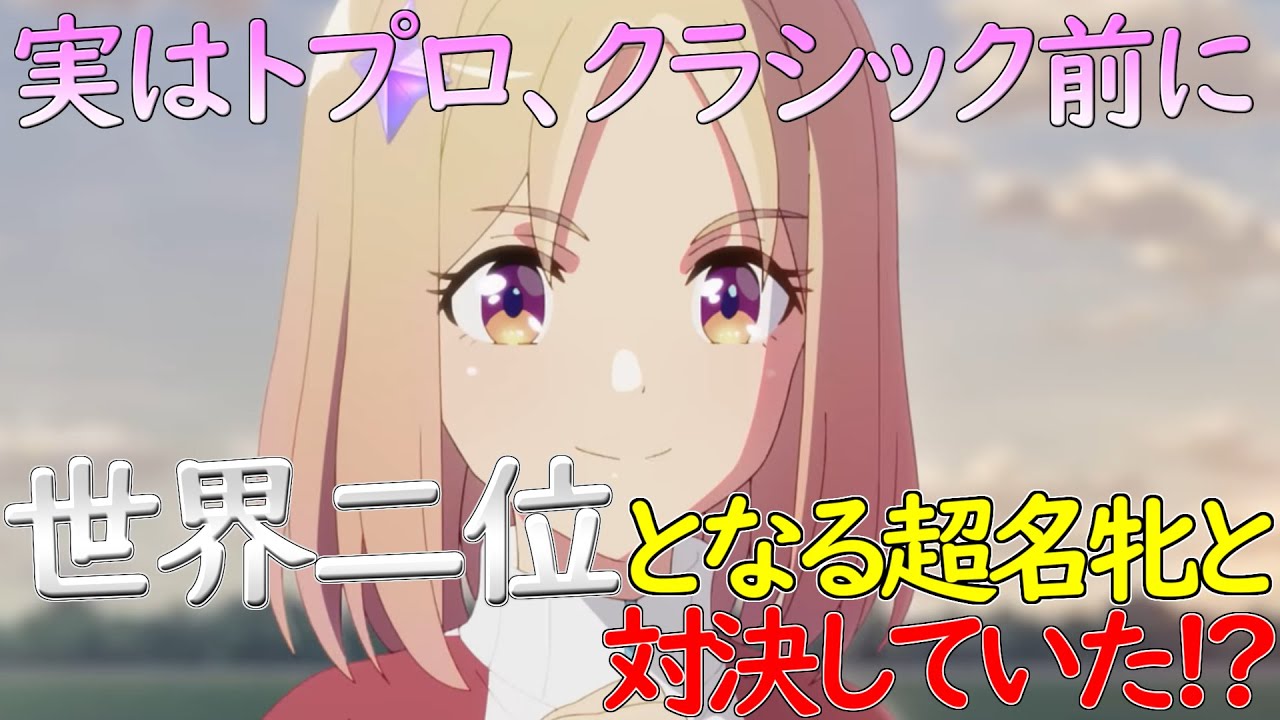 【ウマ娘ROAD TO THE TOP補足解説】世界二位の勲章【トゥザヴィクトリー】