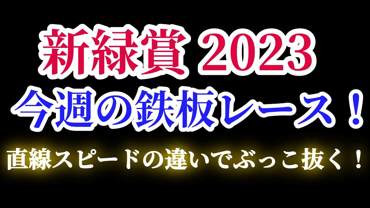 【新緑賞2023】東京芝は直線スピードでぶっこ抜く！！【予想】